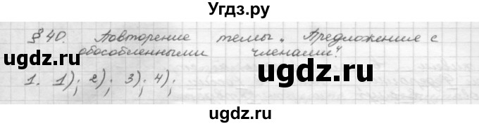 ГДЗ (Решебник 2015) по русскому языку 8 класс Рыбченкова Л.М. / повторение / §40