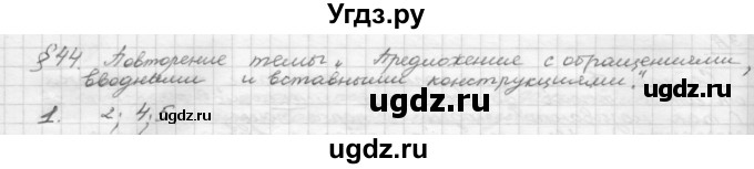 ГДЗ (Решебник 2015) по русскому языку 8 класс Рыбченкова Л.М. / повторение / §44