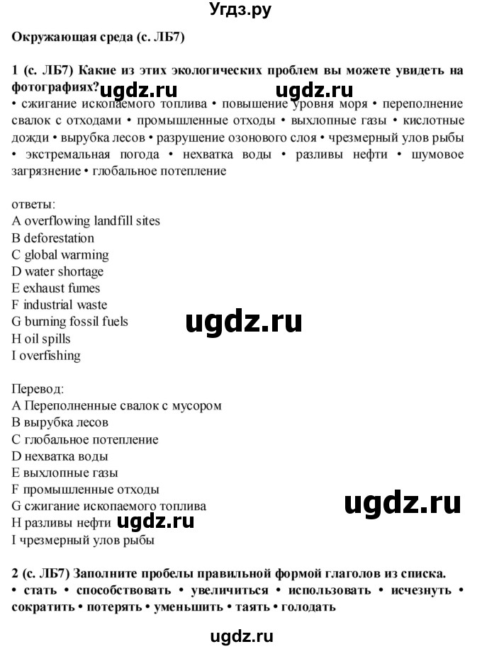 ГДЗ (Решебник) по английскому языку 7 класс (Звездный английский) Баранова К.М. / страница-№ / VB7