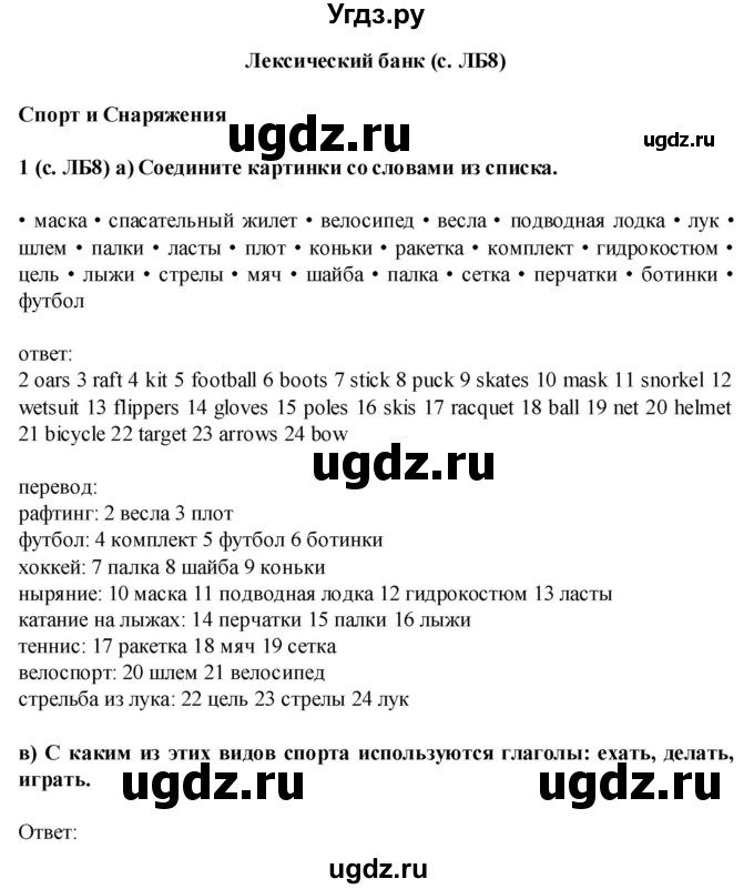 ГДЗ (Решебник) по английскому языку 7 класс (Звездный английский) Баранова К.М. / страница-№ / VB8