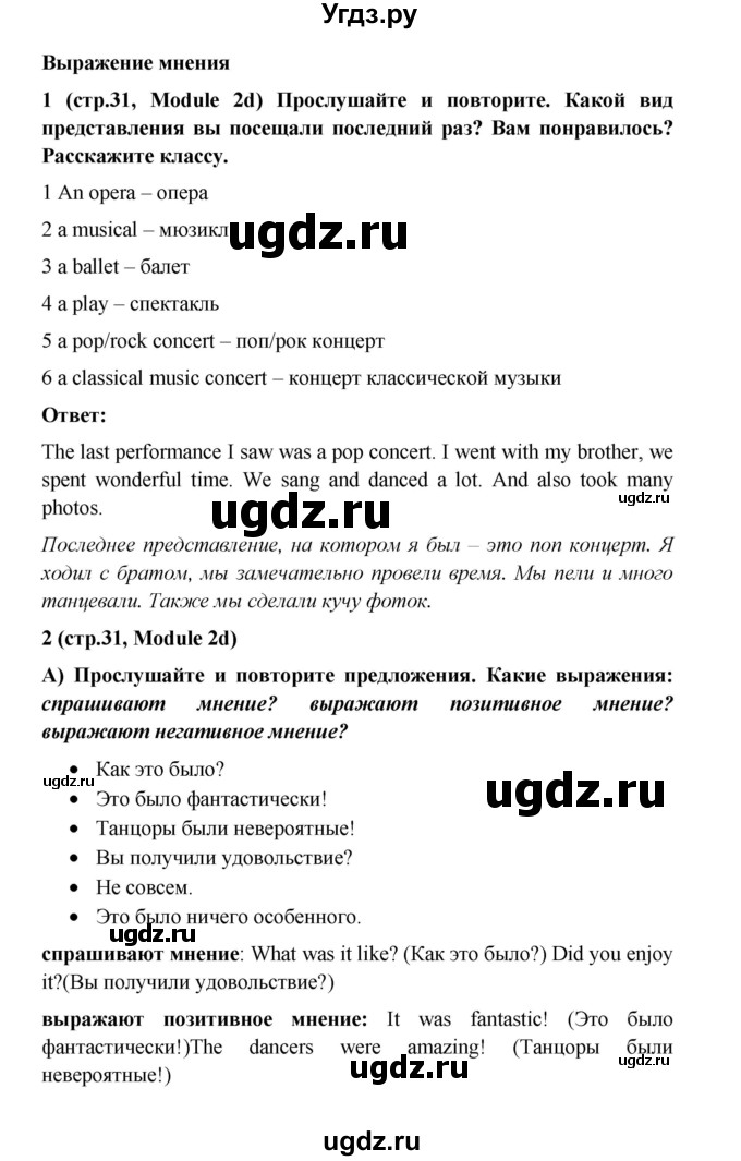 ГДЗ (Решебник) по английскому языку 7 класс (Звездный английский) Баранова К.М. / страница-№ / 31(продолжение 2)