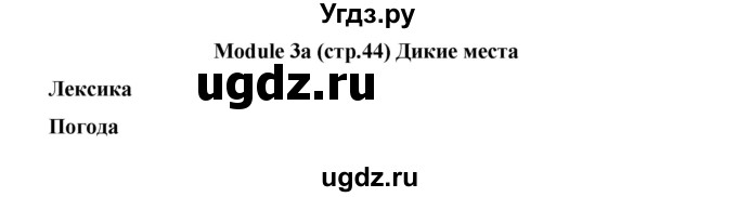 ГДЗ (Решебник) по английскому языку 7 класс (Звездный английский) Баранова К.М. / страница-№ / 44