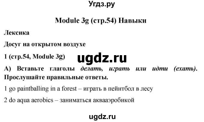 ГДЗ (Решебник) по английскому языку 7 класс (Звездный английский) Баранова К.М. / страница-№ / 54