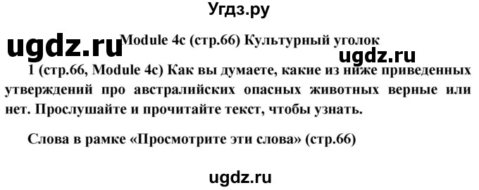 ГДЗ (Решебник) по английскому языку 7 класс (Звездный английский) Баранова К.М. / страница-№ / 66