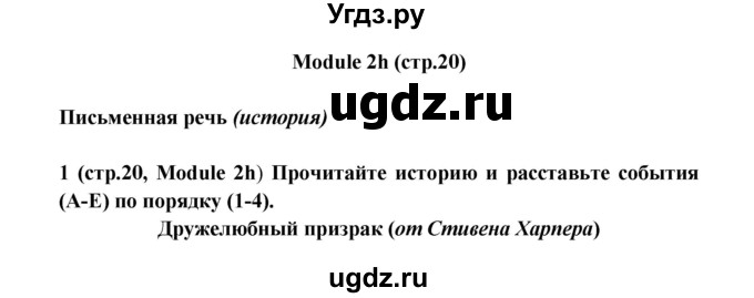 ГДЗ (Решебник) по английскому языку 7 класс (рабочая тетрадь Starlight) Баранова К.М. / страница-№ / 20
