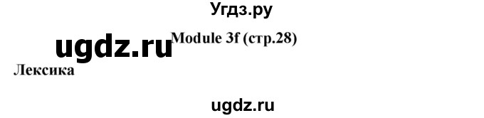 ГДЗ (Решебник) по английскому языку 7 класс (рабочая тетрадь Starlight) Баранова К.М. / страница-№ / 28