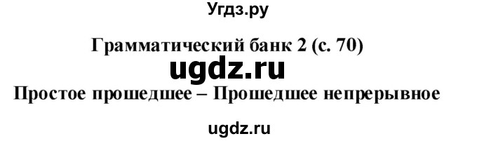 ГДЗ (Решебник) по английскому языку 7 класс (рабочая тетрадь Starlight) Баранова К.М. / страница-№ / 70