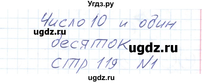 ГДЗ (Решебник) по математике 1 класс (тетрадь для самостоятельной работы) Захарова О.А. / тетрадь №1. страница / 119