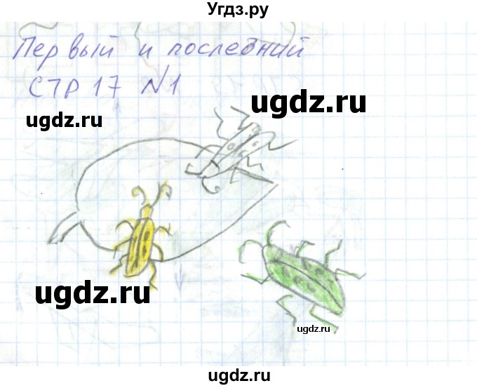 ГДЗ (Решебник) по математике 1 класс (тетрадь для самостоятельной работы) Захарова О.А. / тетрадь №1. страница / 17