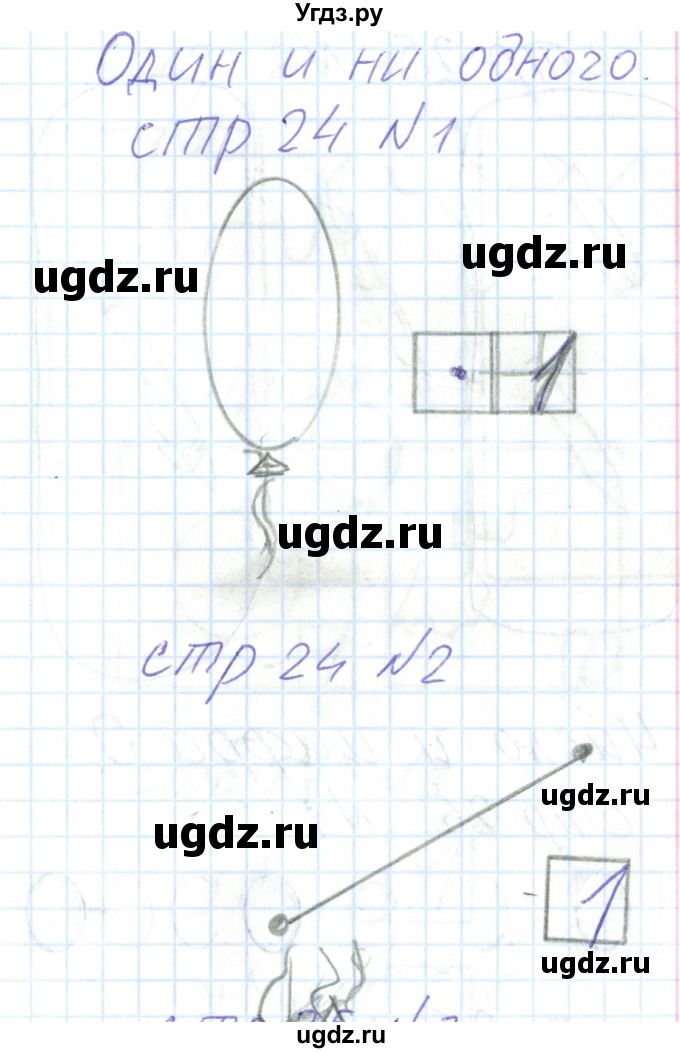 ГДЗ (Решебник) по математике 1 класс (тетрадь для самостоятельной работы) Захарова О.А. / тетрадь №1. страница / 24