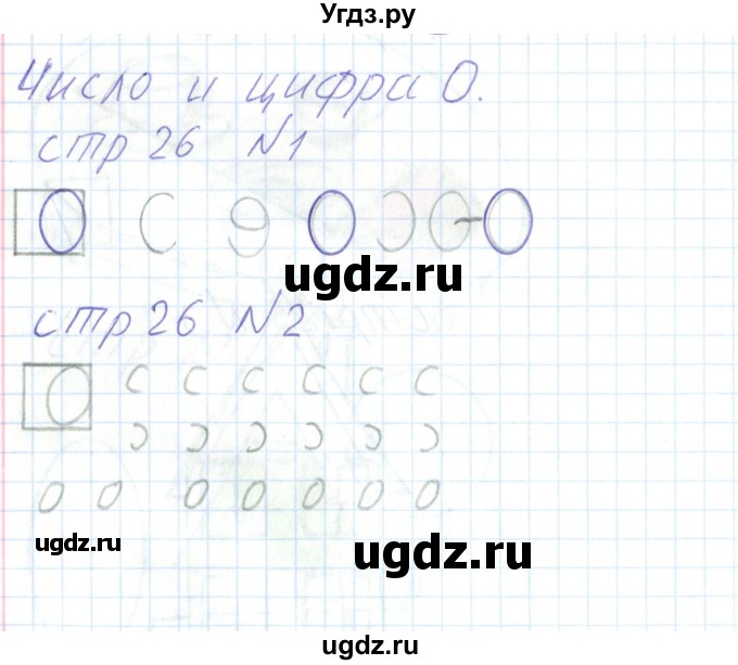 ГДЗ (Решебник) по математике 1 класс (тетрадь для самостоятельной работы) Захарова О.А. / тетрадь №1. страница / 26