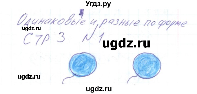 ГДЗ (Решебник) по математике 1 класс (тетрадь для самостоятельной работы) Захарова О.А. / тетрадь №1. страница / 3