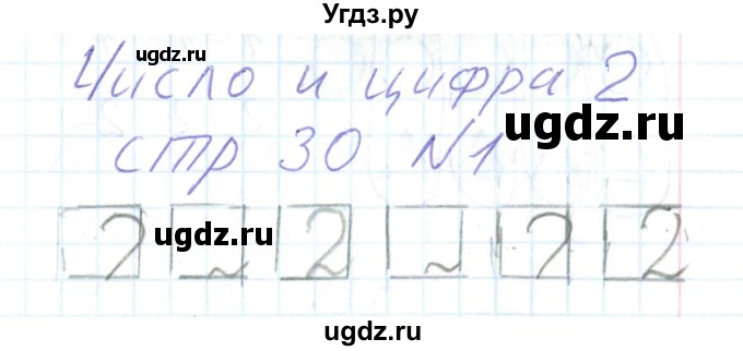 ГДЗ (Решебник) по математике 1 класс (тетрадь для самостоятельной работы) Захарова О.А. / тетрадь №1. страница / 30