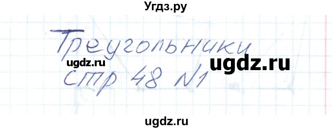 ГДЗ (Решебник) по математике 1 класс (тетрадь для самостоятельной работы) Захарова О.А. / тетрадь №1. страница / 48