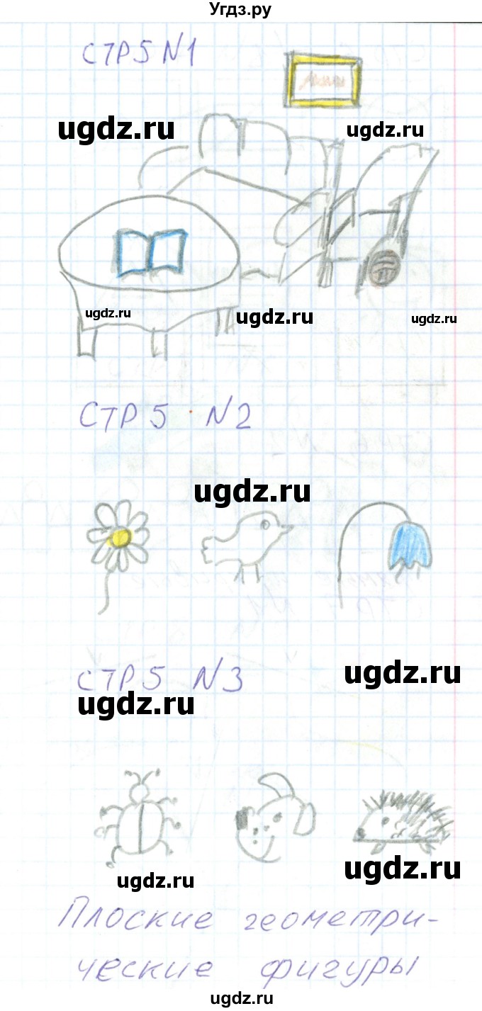 ГДЗ (Решебник) по математике 1 класс (тетрадь для самостоятельной работы) Захарова О.А. / тетрадь №1. страница / 5