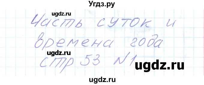 ГДЗ (Решебник) по математике 1 класс (тетрадь для самостоятельной работы) Захарова О.А. / тетрадь №1. страница / 53