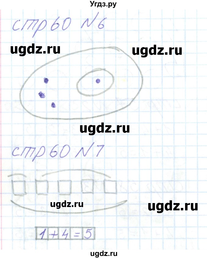 ГДЗ (Решебник) по математике 1 класс (тетрадь для самостоятельной работы) Захарова О.А. / тетрадь №1. страница / 60