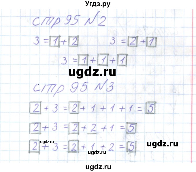 ГДЗ (Решебник) по математике 1 класс (тетрадь для самостоятельной работы) Захарова О.А. / тетрадь №1. страница / 95