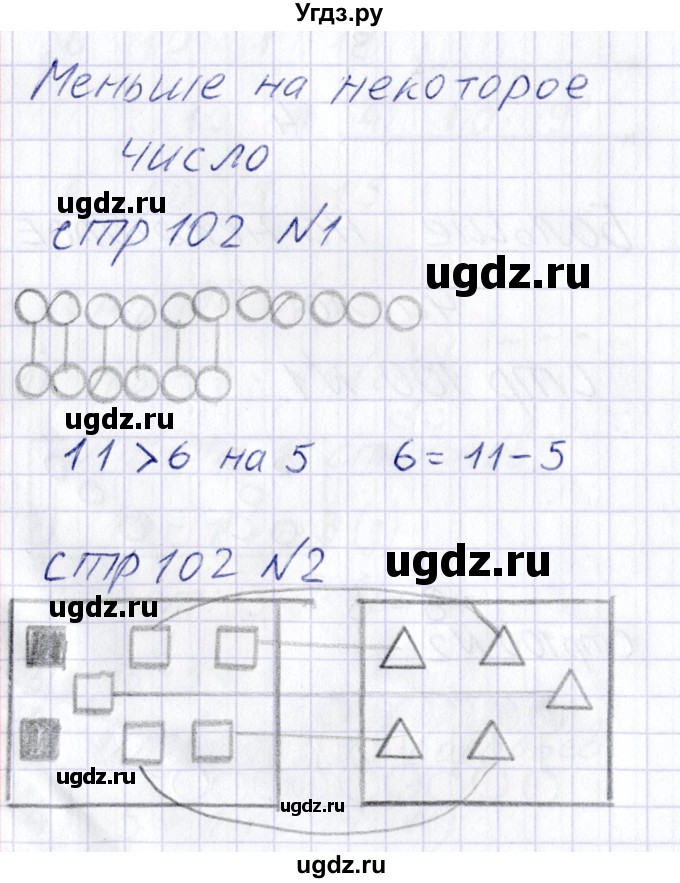 ГДЗ (Решебник) по математике 1 класс (тетрадь для самостоятельной работы) Захарова О.А. / тетрадь №2. страница / 102