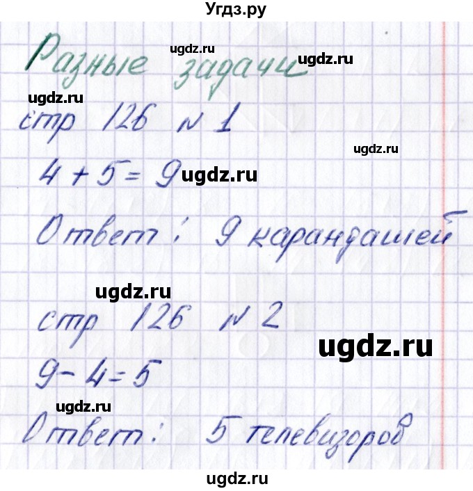 ГДЗ (Решебник) по математике 1 класс (тетрадь для самостоятельной работы) Захарова О.А. / тетрадь №2. страница / 126