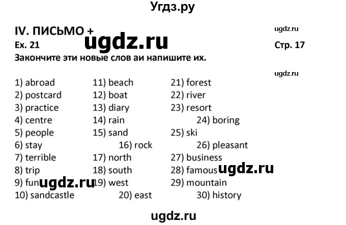 ГДЗ (Решебник) по английскому языку 7 класс (рабочая тетрадь новый курс (3-ий год обучения)) Афанасьева О.В. / часть 1. страница-№ / 17