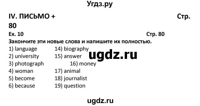 ГДЗ (Решебник) по английскому языку 7 класс (рабочая тетрадь новый курс (3-ий год обучения)) Афанасьева О.В. / часть 1. страница-№ / 80