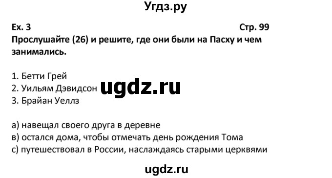 ГДЗ (Решебник) по английскому языку 7 класс (рабочая тетрадь новый курс (3-ий год обучения)) Афанасьева О.В. / часть 1. страница-№ / 99