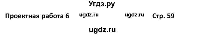 ГДЗ (Решебник) по английскому языку 7 класс (рабочая тетрадь новый курс (3-ий год обучения)) Афанасьева О.В. / часть 2. страница-№ / 59