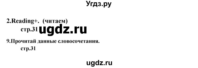 ГДЗ (Решебник) по английскому языку 6 класс (рабочая тетрадь новый курс (2-ой год обучения)) Афанасьева О.В. / часть 1. страница номер / 31