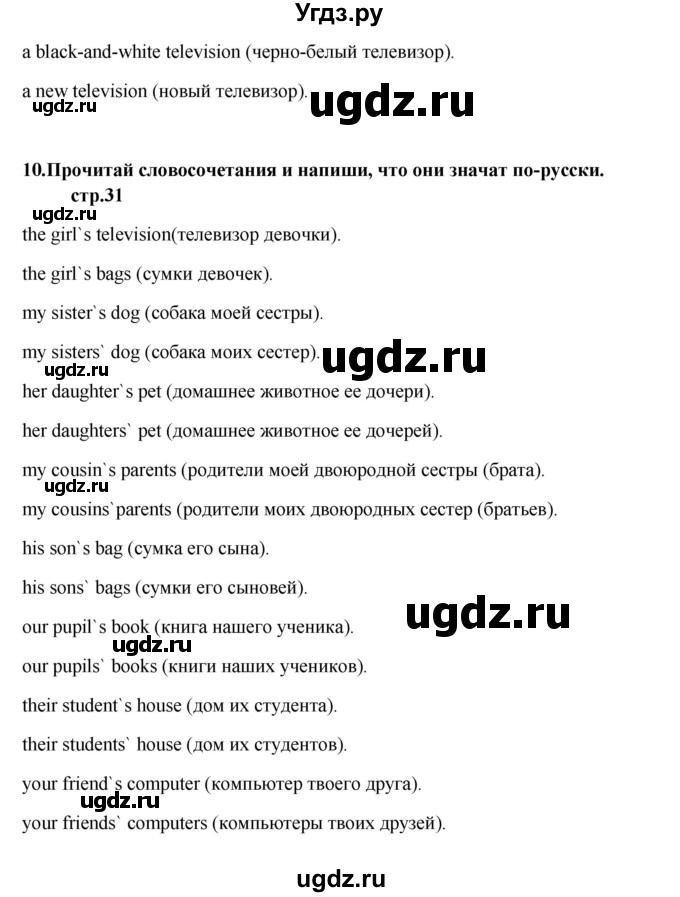 ГДЗ (Решебник) по английскому языку 6 класс (рабочая тетрадь новый курс (2-ой год обучения)) Афанасьева О.В. / часть 1. страница номер / 31(продолжение 3)