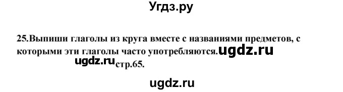 ГДЗ (Решебник) по английскому языку 6 класс (рабочая тетрадь новый курс (2-ой год обучения)) Афанасьева О.В. / часть 1. страница номер / 65