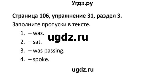 ГДЗ (Решебник) по английскому языку 8 класс (рабочая тетрадь новый курс (4-ый год обучения)) Афанасьева О.В. / часть 1. страница-№ / 106