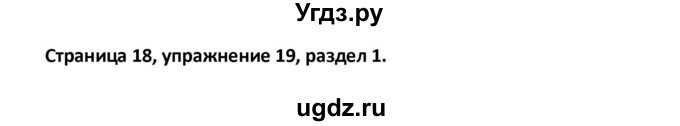 ГДЗ (Решебник) по английскому языку 8 класс (рабочая тетрадь новый курс (4-ый год обучения)) Афанасьева О.В. / часть 1. страница-№ / 18