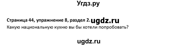 ГДЗ (Решебник) по английскому языку 8 класс (рабочая тетрадь новый курс (4-ый год обучения)) Афанасьева О.В. / часть 1. страница-№ / 44