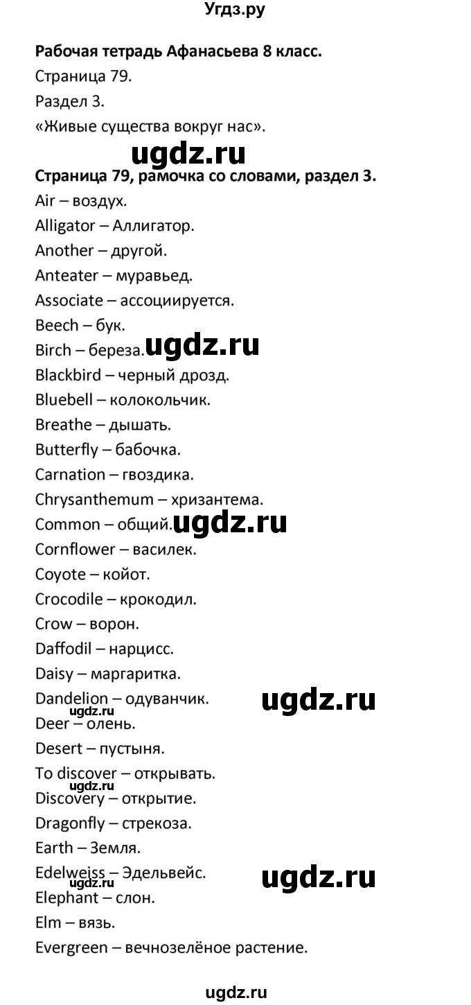 ГДЗ (Решебник) по английскому языку 8 класс (рабочая тетрадь новый курс (4-ый год обучения)) Афанасьева О.В. / часть 1. страница-№ / 79