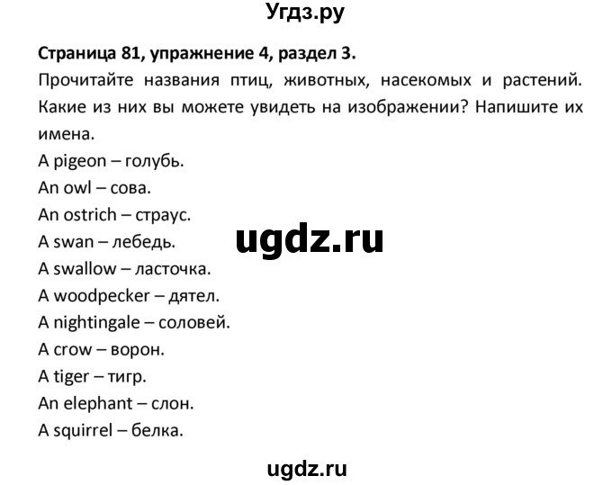 ГДЗ (Решебник) по английскому языку 8 класс (рабочая тетрадь новый курс (4-ый год обучения)) Афанасьева О.В. / часть 1. страница-№ / 81