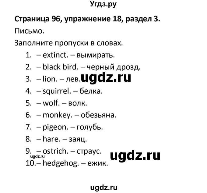 ГДЗ (Решебник) по английскому языку 8 класс (рабочая тетрадь новый курс (4-ый год обучения)) Афанасьева О.В. / часть 1. страница-№ / 96