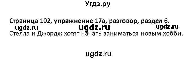 ГДЗ (Решебник) по английскому языку 8 класс (рабочая тетрадь новый курс (4-ый год обучения)) Афанасьева О.В. / часть 2. страница-№ / 102