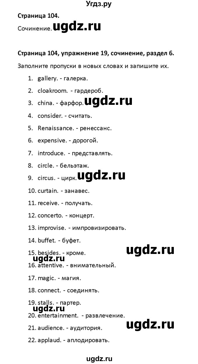 ГДЗ (Решебник) по английскому языку 8 класс (рабочая тетрадь новый курс (4-ый год обучения)) Афанасьева О.В. / часть 2. страница-№ / 104