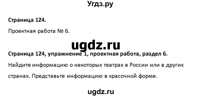 ГДЗ (Решебник) по английскому языку 8 класс (рабочая тетрадь новый курс (4-ый год обучения)) Афанасьева О.В. / часть 2. страница-№ / 124