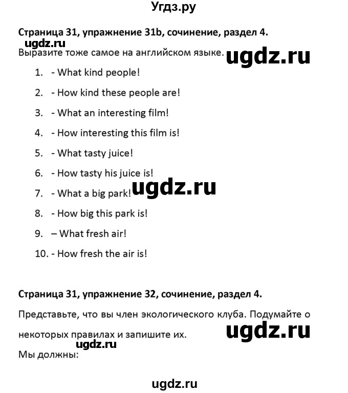 ГДЗ (Решебник) по английскому языку 8 класс (рабочая тетрадь новый курс (4-ый год обучения)) Афанасьева О.В. / часть 2. страница-№ / 31