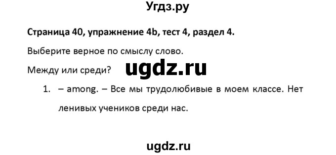 ГДЗ (Решебник) по английскому языку 8 класс (рабочая тетрадь новый курс (4-ый год обучения)) Афанасьева О.В. / часть 2. страница-№ / 40