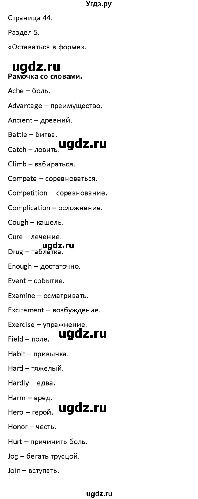 ГДЗ (Решебник) по английскому языку 8 класс (рабочая тетрадь новый курс (4-ый год обучения)) Афанасьева О.В. / часть 2. страница-№ / 44