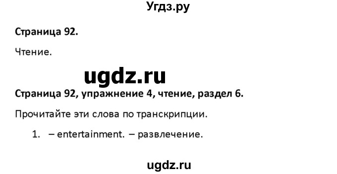 ГДЗ (Решебник) по английскому языку 8 класс (рабочая тетрадь новый курс (4-ый год обучения)) Афанасьева О.В. / часть 2. страница-№ / 92