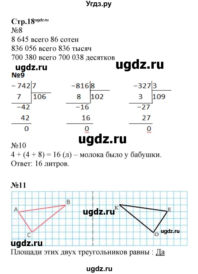 ГДЗ (Решебник к тетради 2023) по математике 4 класс (рабочая тетрадь) Волкова С.И. / часть 1. страница / 18