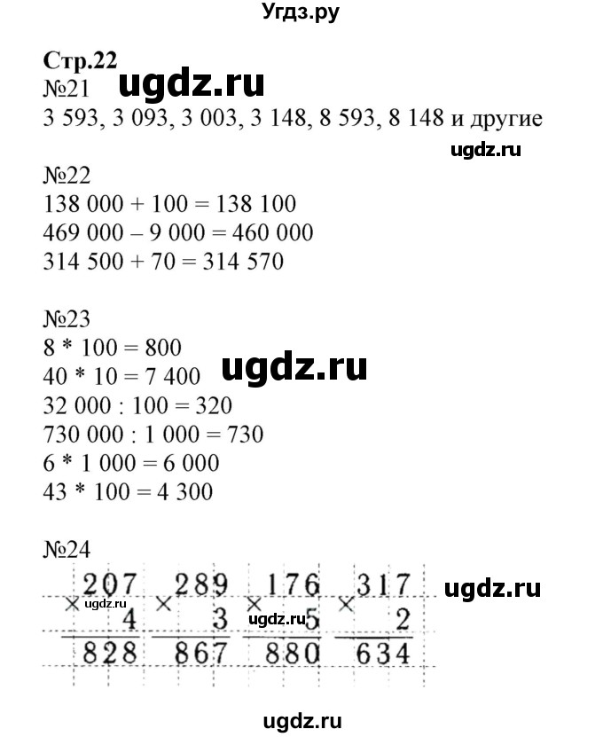 ГДЗ (Решебник к тетради 2023) по математике 4 класс (рабочая тетрадь) Волкова С.И. / часть 1. страница / 22
