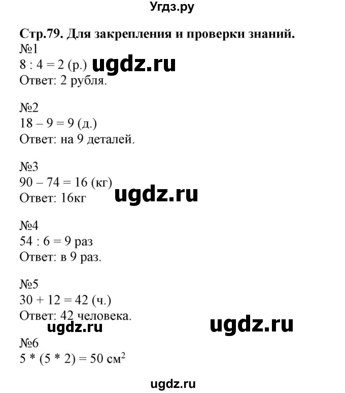 ГДЗ (Решебник к тетради 2023) по математике 4 класс (рабочая тетрадь) Волкова С.И. / часть 1. страница / 79