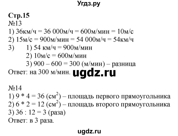 ГДЗ (Решебник к тетради 2023) по математике 4 класс (рабочая тетрадь) Волкова С.И. / часть 2. страница / 15