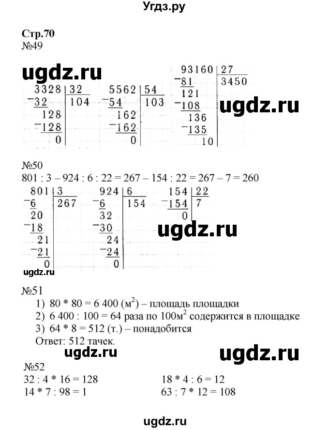 ГДЗ (Решебник к тетради 2023) по математике 4 класс (рабочая тетрадь) Волкова С.И. / часть 2. страница / 70