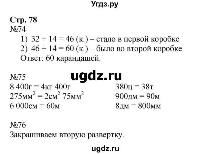 ГДЗ (Решебник к тетради 2023) по математике 4 класс (рабочая тетрадь) Волкова С.И. / часть 2. страница / 78